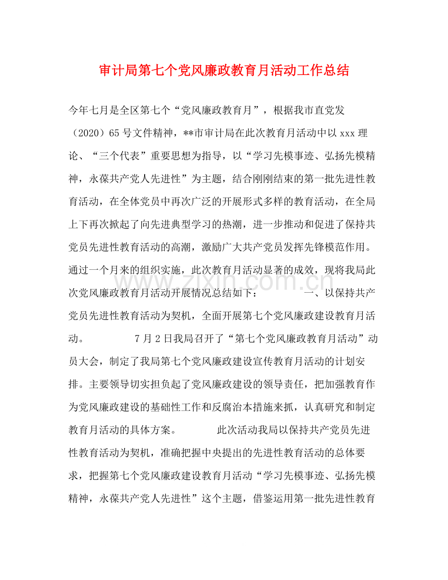 审计局第七个党风廉政教育月活动工作总结.docx_第1页