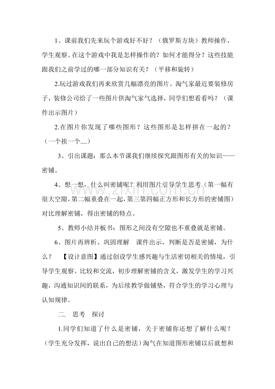 小学数学北师大2011课标版四年级《密铺》教学设计-(2).doc_第2页