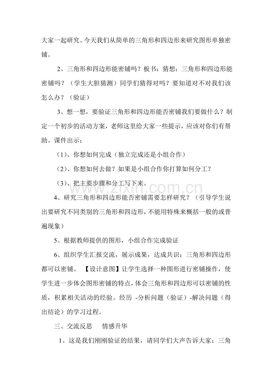 小学数学北师大2011课标版四年级《密铺》教学设计-(2).doc_第3页