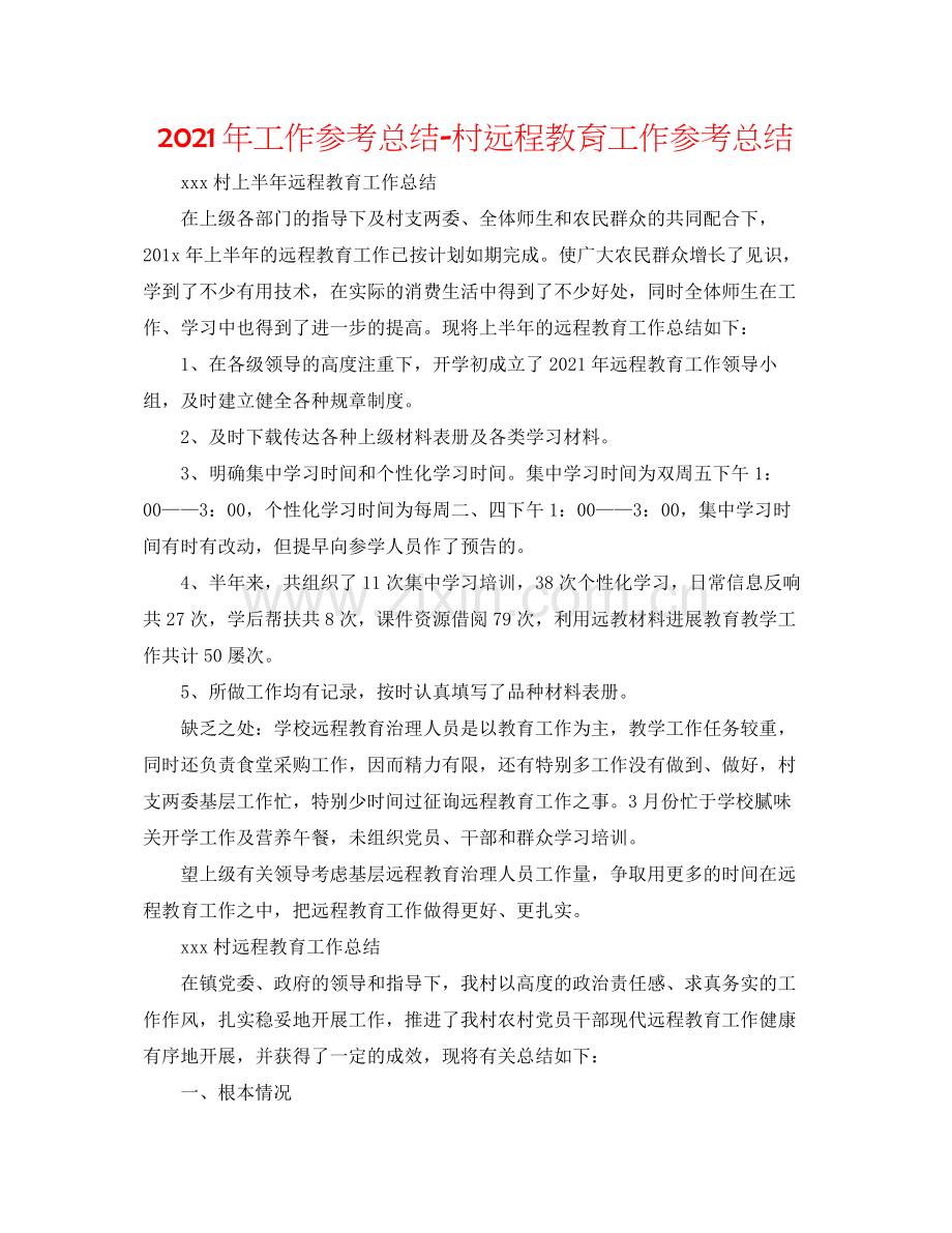 2021年工作参考总结村远程教育工作参考总结.docx_第1页