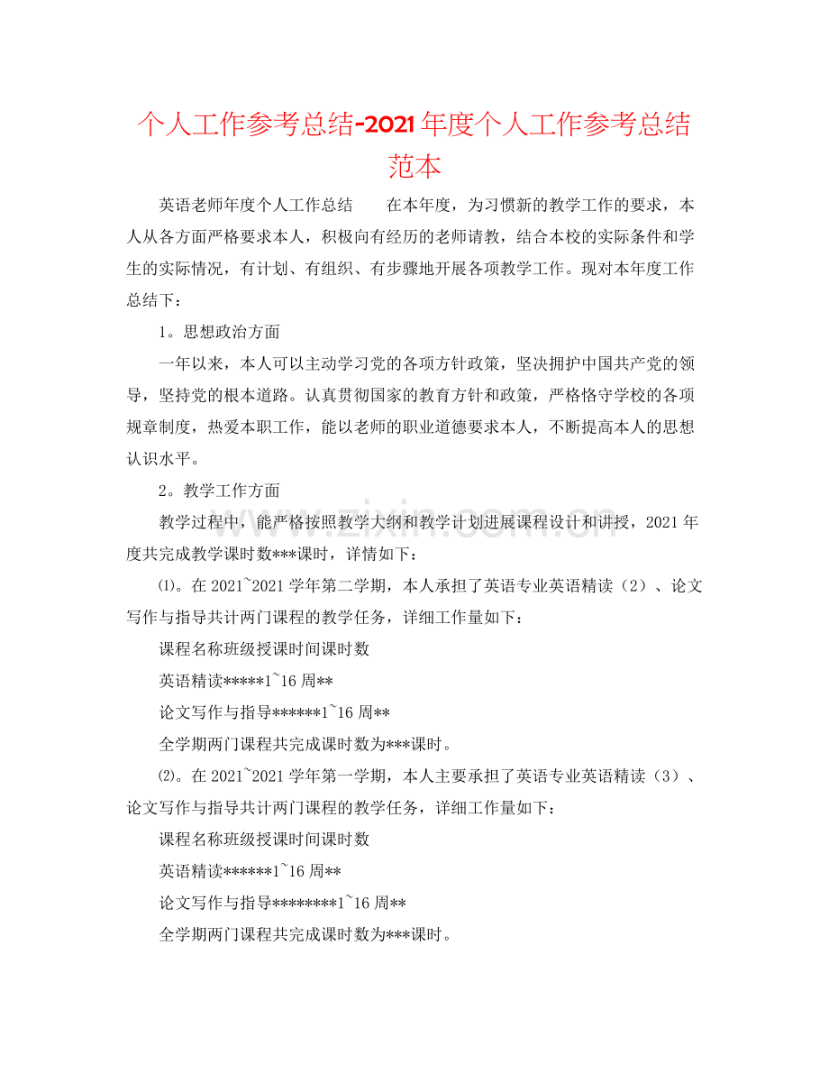 个人工作参考总结年度个人工作参考总结范本.docx_第1页