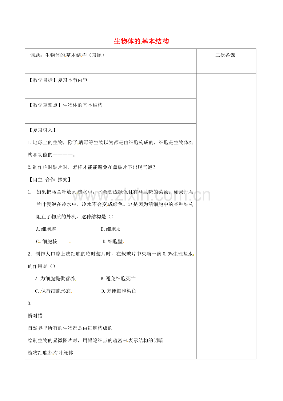 江苏省泗洪县七年级生物下册 4.8.1 生物体的基本结构教案3 （新版）苏科版-（新版）苏科版初中七年级下册生物教案.doc_第1页