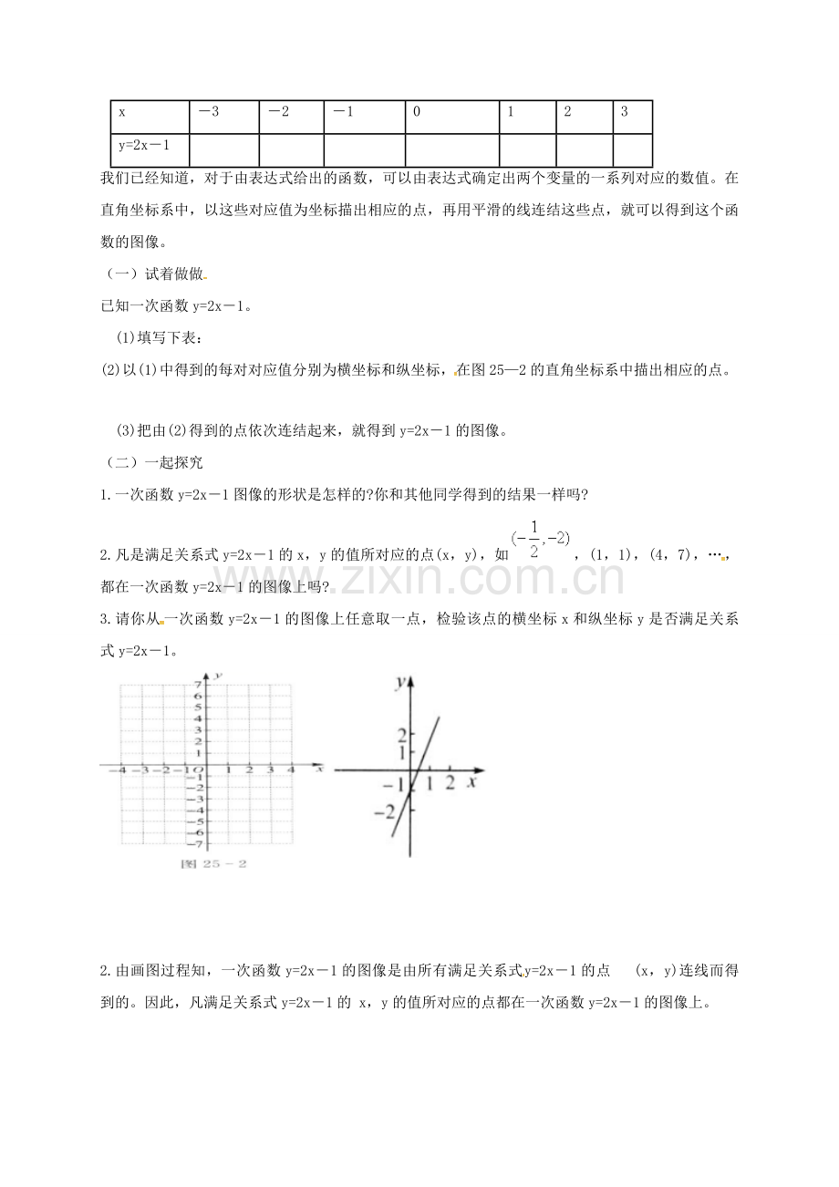 河北省秦皇岛市青龙满族自治县八年级数学下册 第二十一章 一次函数 21.2 一次函数的图象和性质教案1 （新版）冀教版-（新版）冀教版初中八年级下册数学教案.doc_第2页