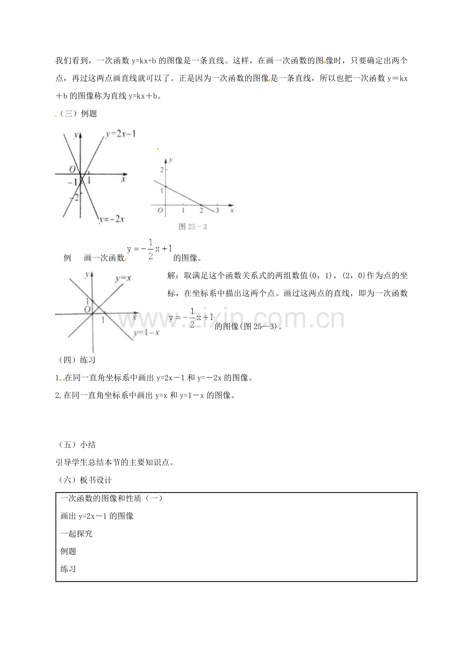 河北省秦皇岛市青龙满族自治县八年级数学下册 第二十一章 一次函数 21.2 一次函数的图象和性质教案1 （新版）冀教版-（新版）冀教版初中八年级下册数学教案.doc_第3页