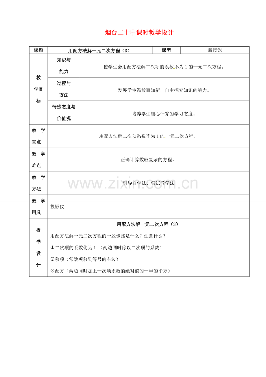 山东省烟台20中九年级数学《用配方法解一元二次方程（1）》教案.doc_第1页