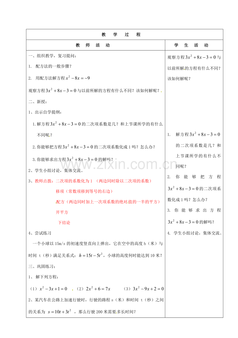 山东省烟台20中九年级数学《用配方法解一元二次方程（1）》教案.doc_第2页