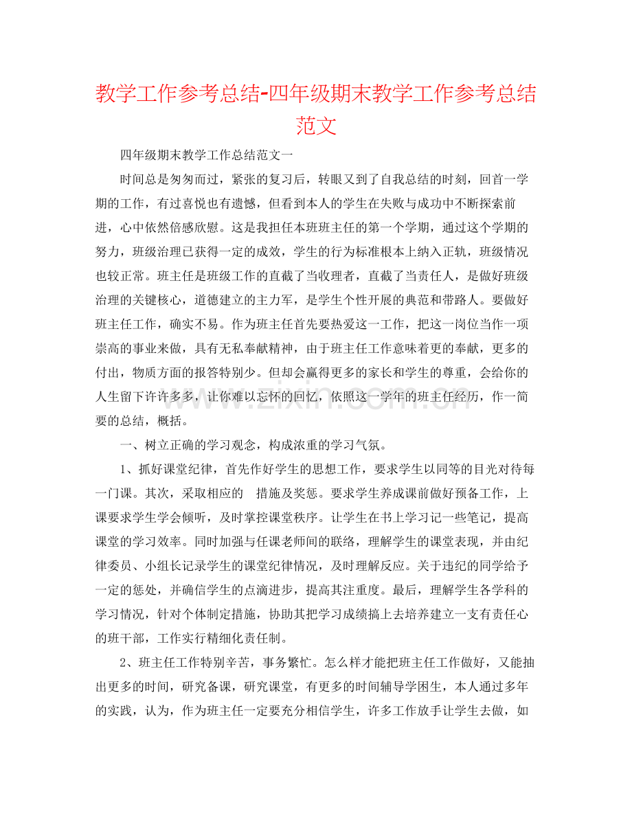 教学工作参考总结四年级期末教学工作参考总结范文.docx_第1页