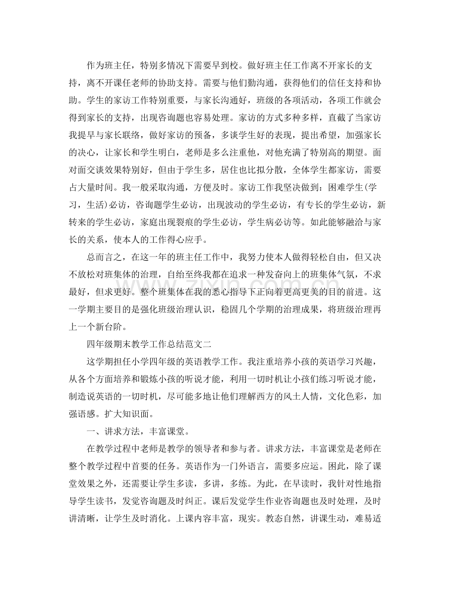 教学工作参考总结四年级期末教学工作参考总结范文.docx_第3页