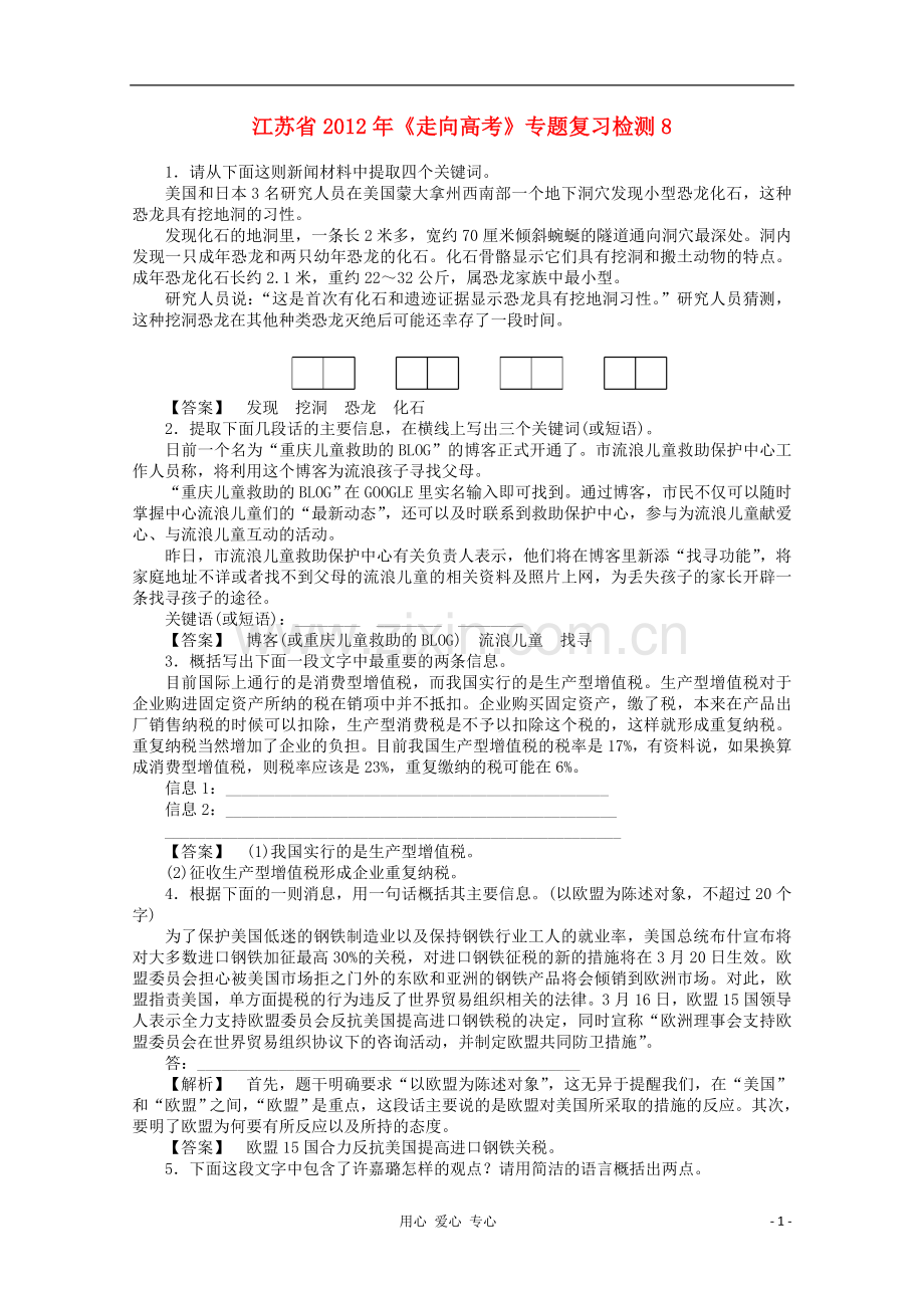 《走向高考》江苏省2012年高考语文-专题复习检测8.doc_第1页