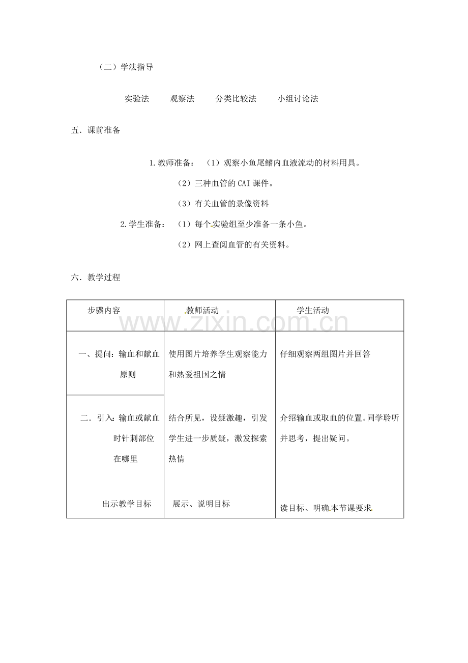 第二章第二节 物质运输的器官教案.doc_第2页