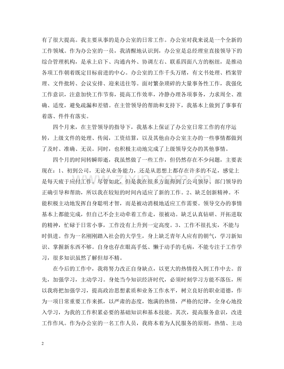 企业员工试用期个人工作总结.docx_第2页