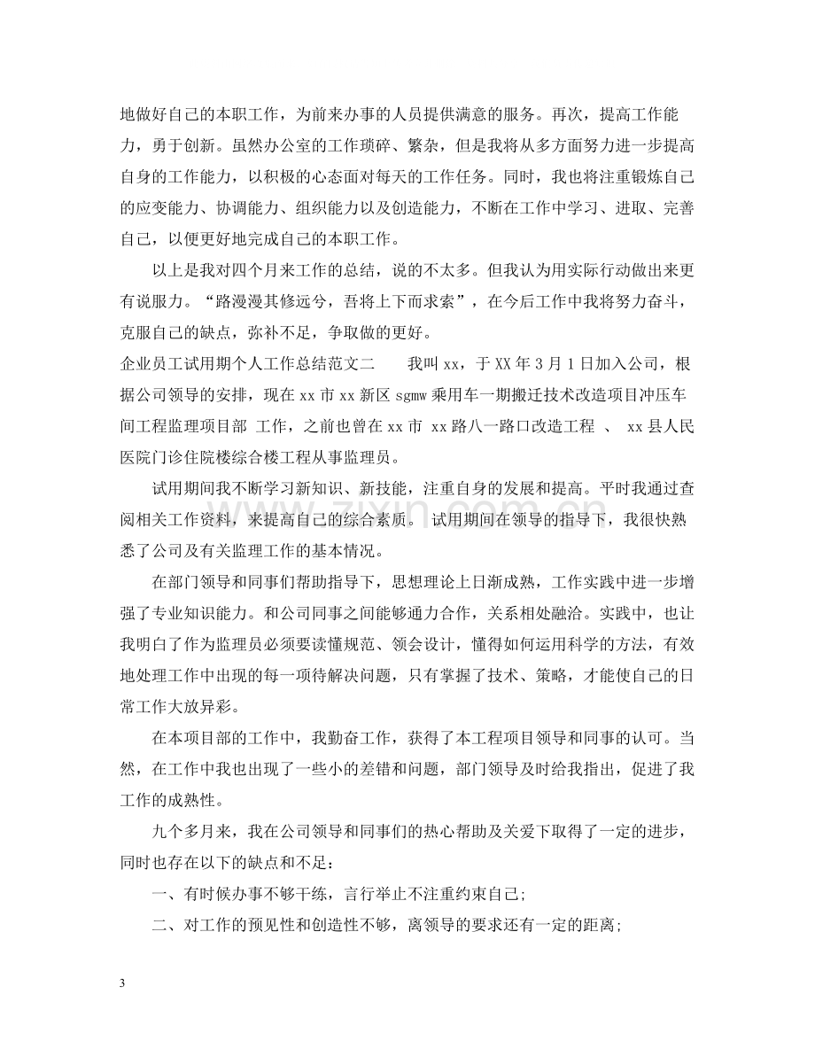 企业员工试用期个人工作总结.docx_第3页