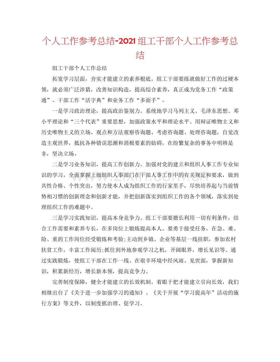 个人工作参考总结组工干部个人工作参考总结.docx_第1页