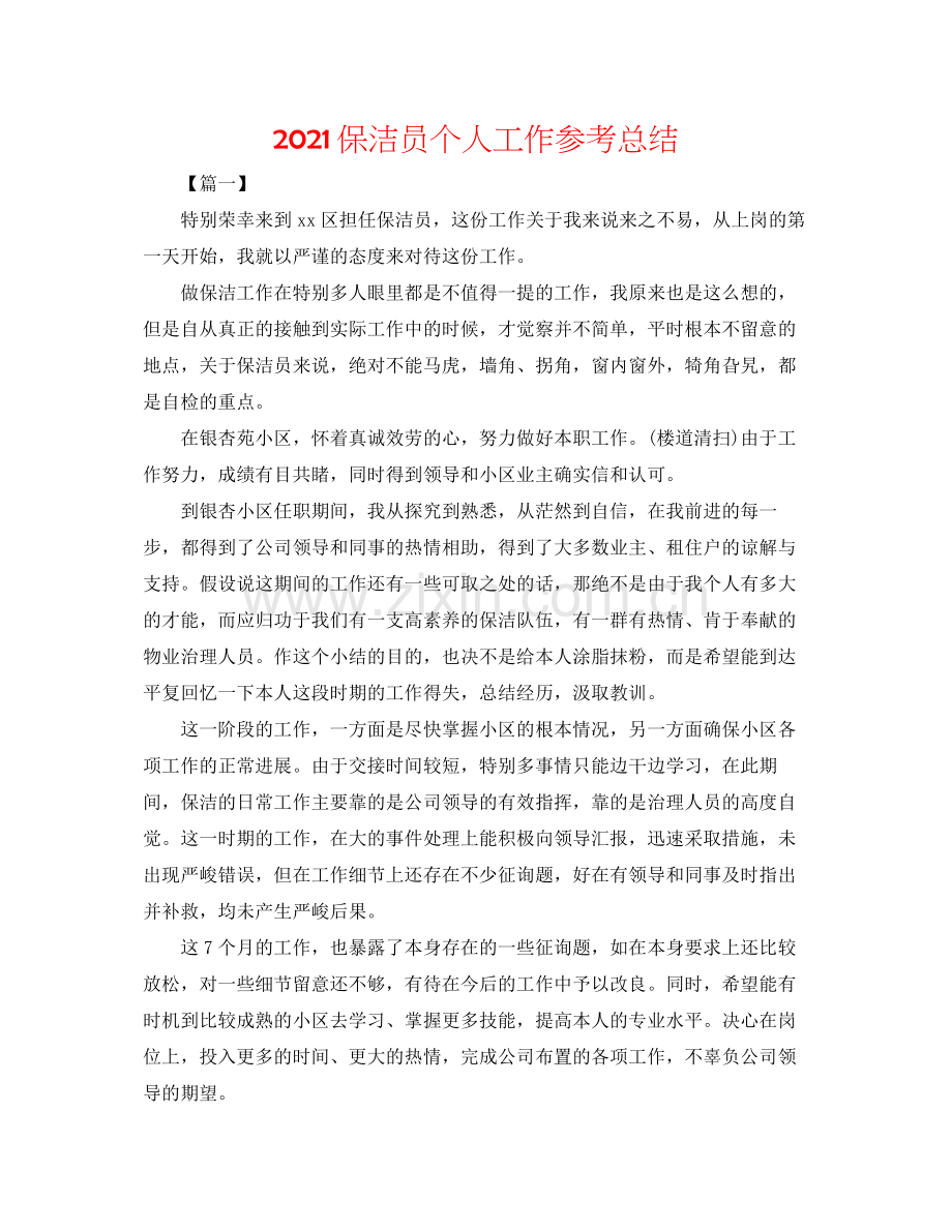 保洁员个人工作参考总结.docx_第1页