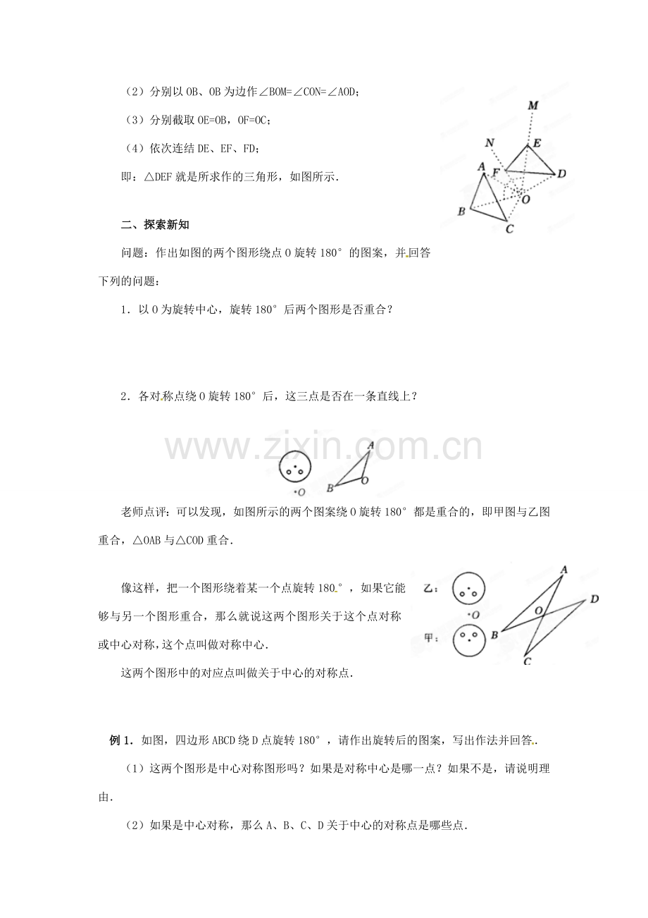 安徽省安庆市第九中学九年级数学上册《23.2 中心对称（第1课时）》教案 新人教版.doc_第2页