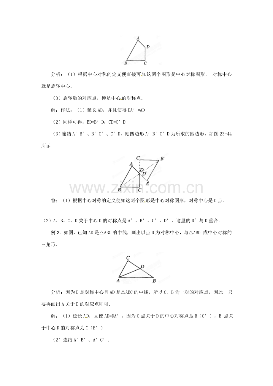 安徽省安庆市第九中学九年级数学上册《23.2 中心对称（第1课时）》教案 新人教版.doc_第3页