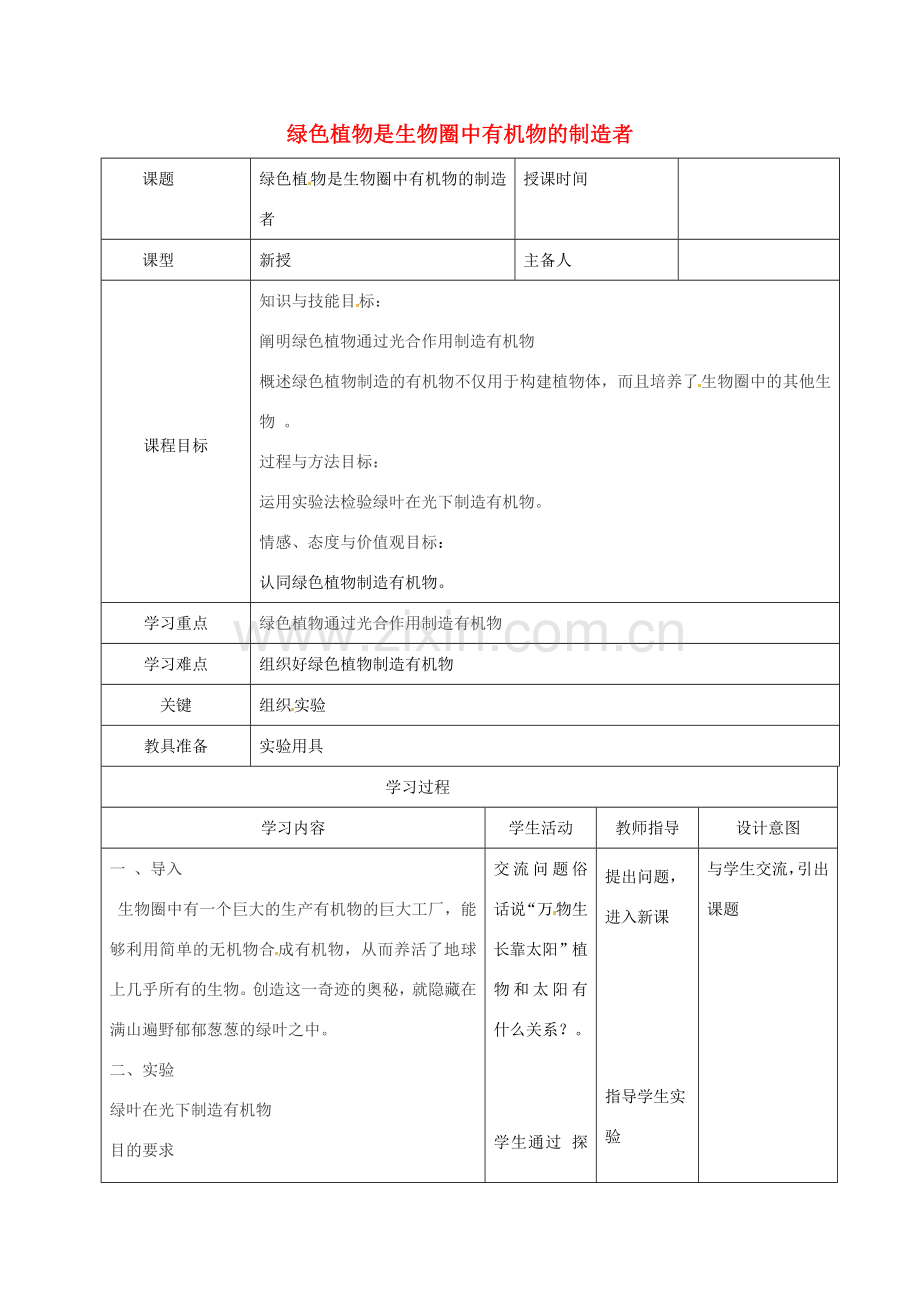 七年级生物上册 3.4 绿色植物是有机物的制造者教案1 （新版）新人教版-（新版）新人教版初中七年级上册生物教案.doc_第1页