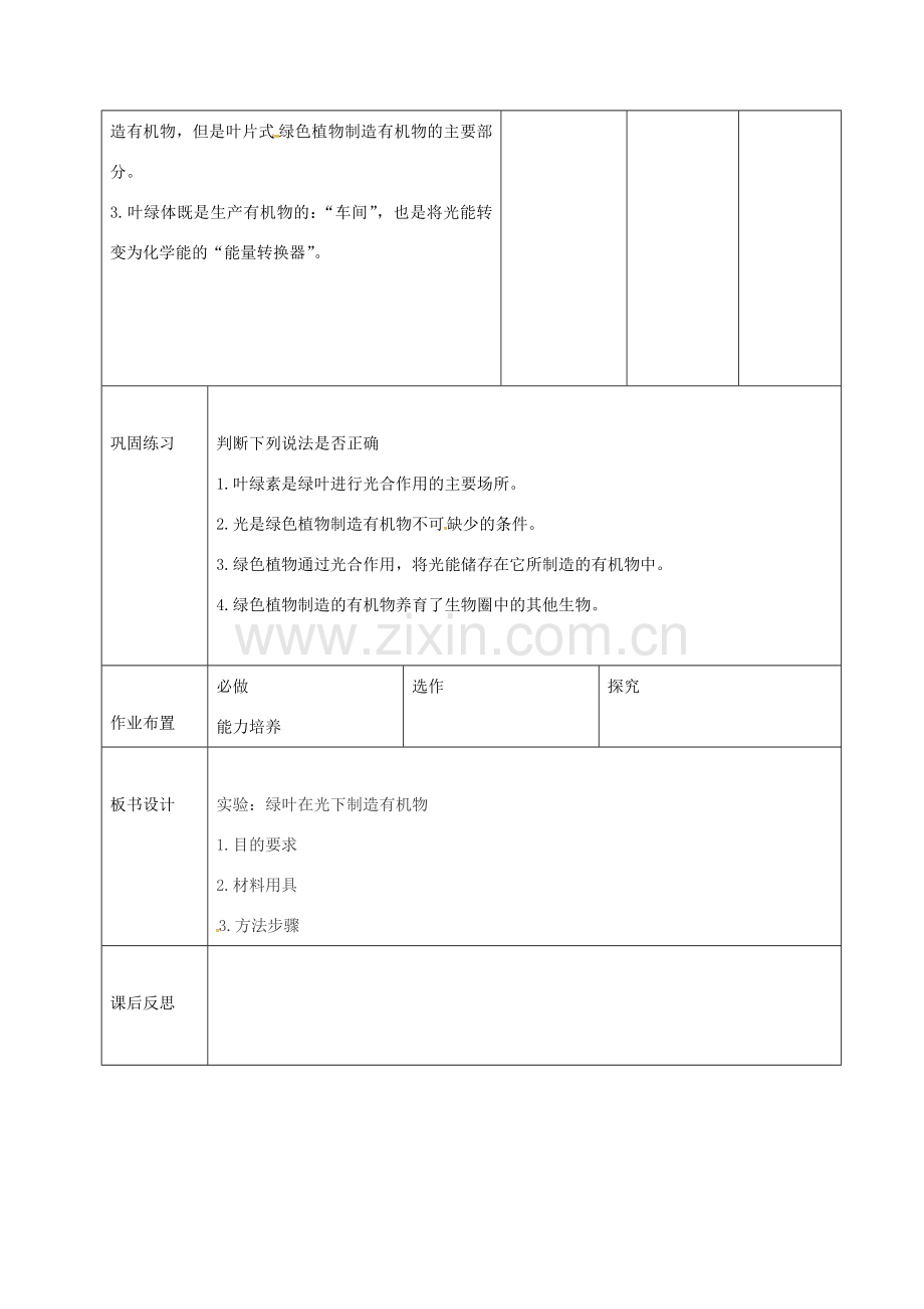 七年级生物上册 3.4 绿色植物是有机物的制造者教案1 （新版）新人教版-（新版）新人教版初中七年级上册生物教案.doc_第3页