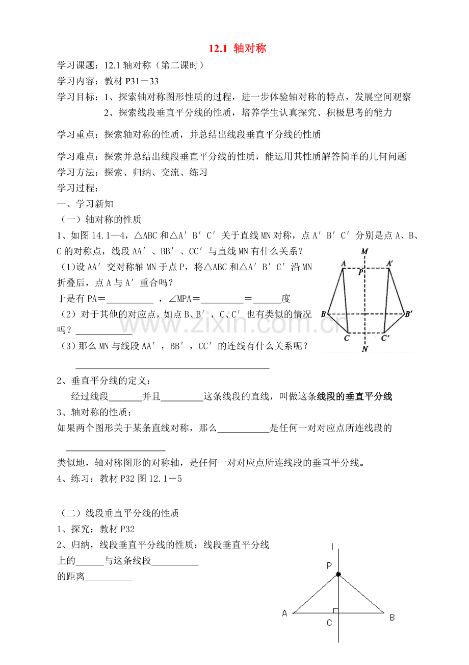 八年级数学上册：12.1轴对称（第2课时）讲学稿（人教新课标版）.doc_第1页