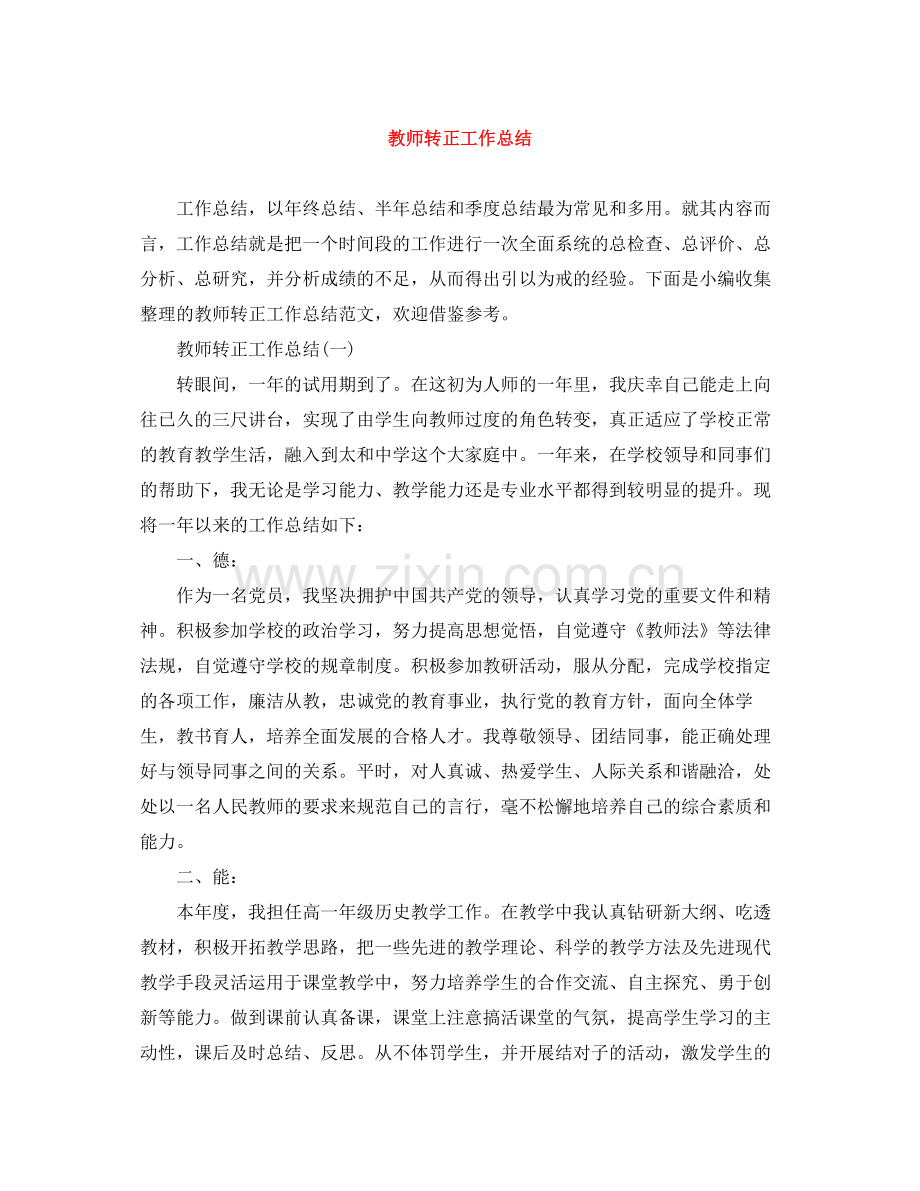 教师转正工作总结.docx_第1页