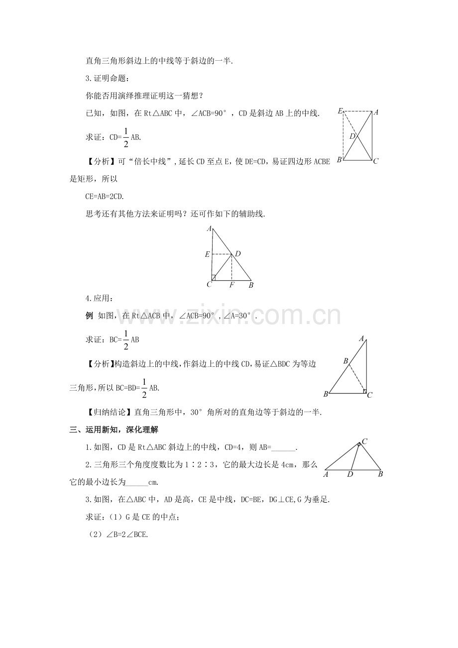 秋九年级数学上册 24.2 直角三角形的性质教案 （新版）华东师大版-（新版）华东师大版初中九年级上册数学教案.doc_第2页