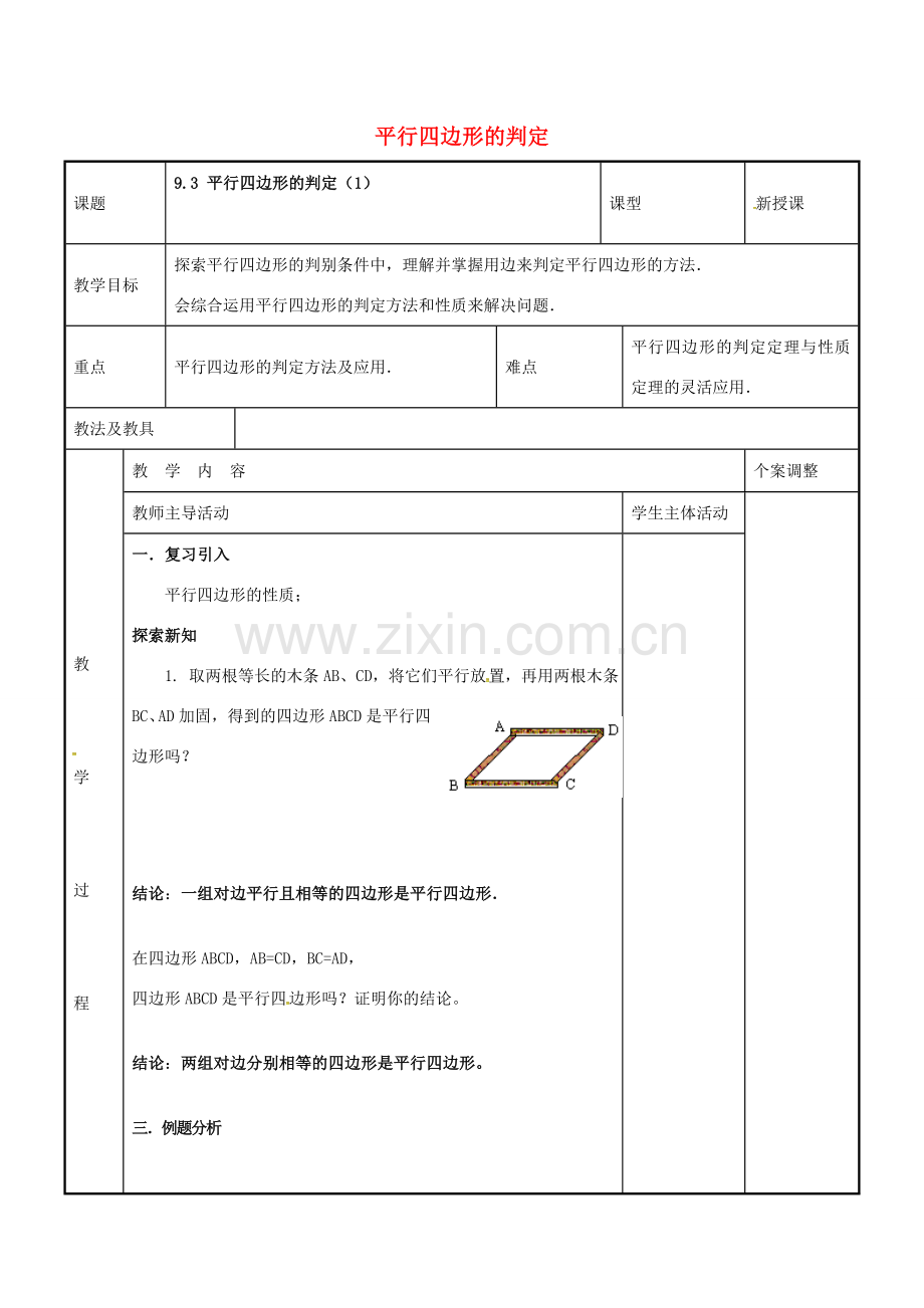 八年级数学下册 9.3 平行四边形的判定教案1 （新版）苏科版-（新版）苏科版初中八年级下册数学教案.doc_第1页