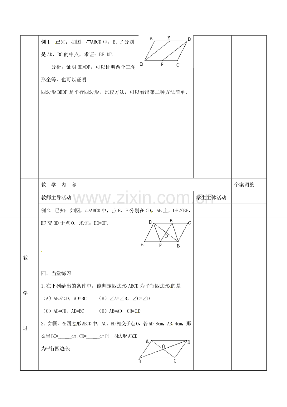 八年级数学下册 9.3 平行四边形的判定教案1 （新版）苏科版-（新版）苏科版初中八年级下册数学教案.doc_第2页