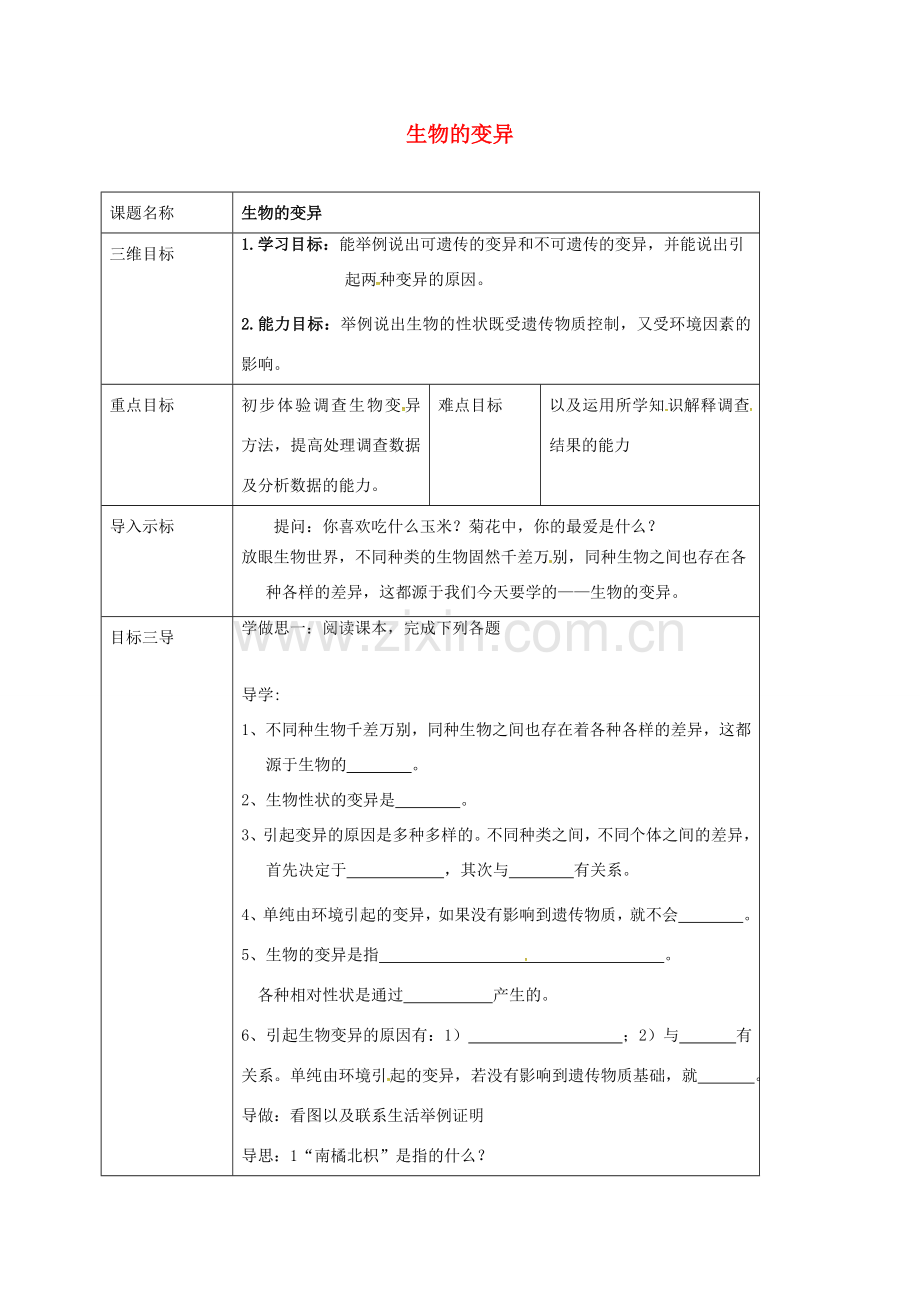 校八年级生物下册 7.2.5 生物的变异教案 （新版）新人教版-（新版）新人教版初中八年级下册生物教案.doc_第1页