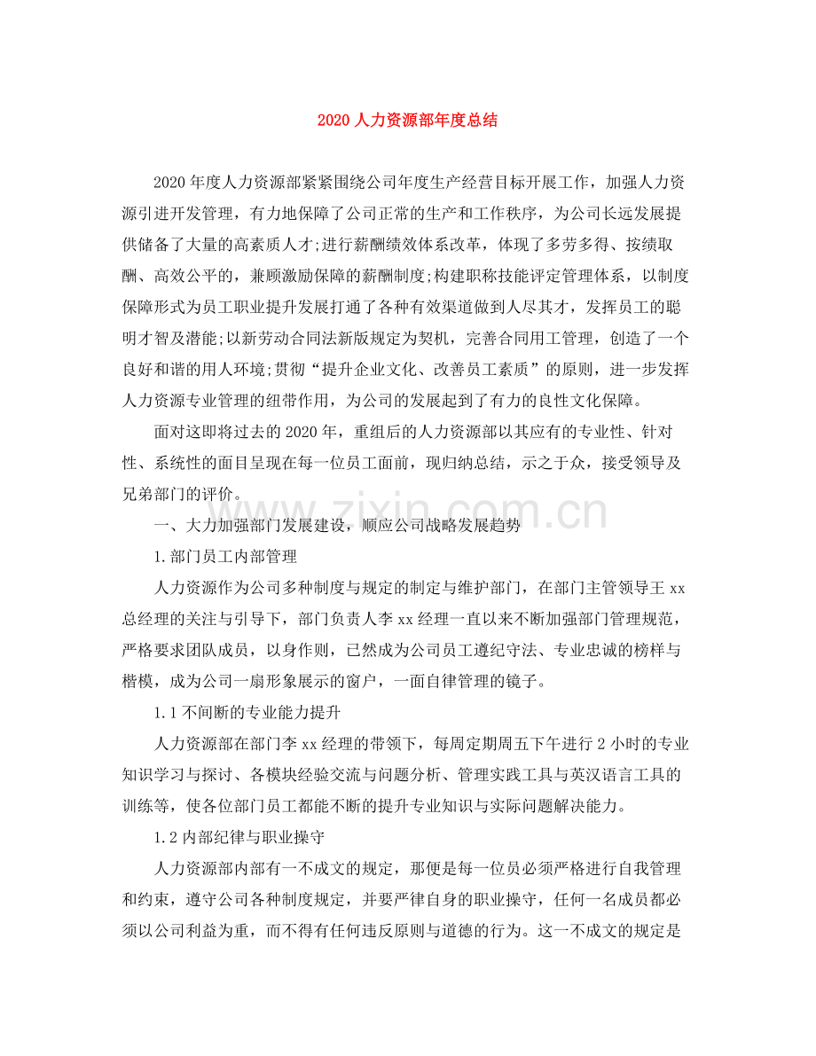 人力资源部年度总结.docx_第1页