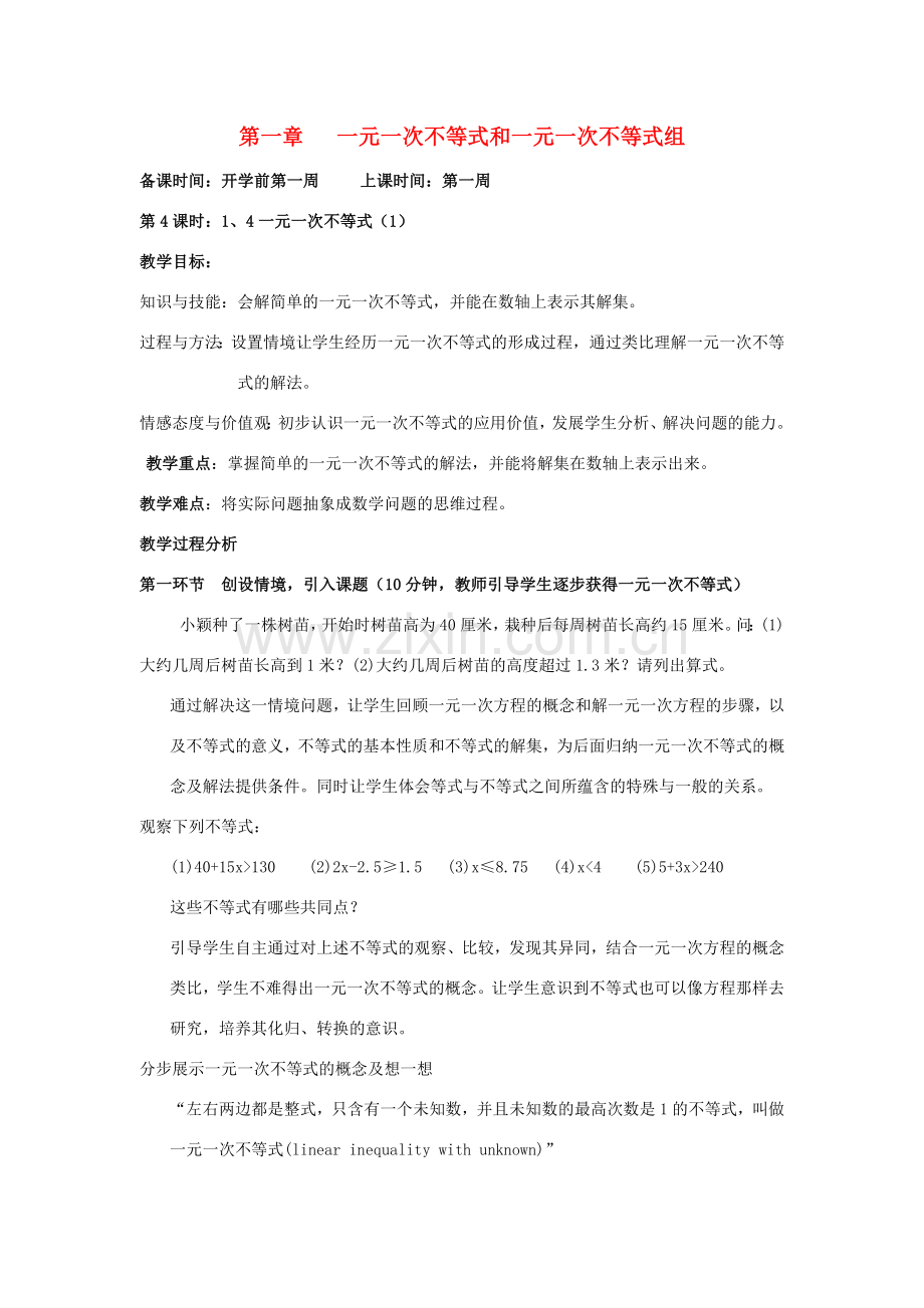 辽宁省丹东市八年级数学下册《一元一次不等式（1）》教案 北师大版.doc_第1页