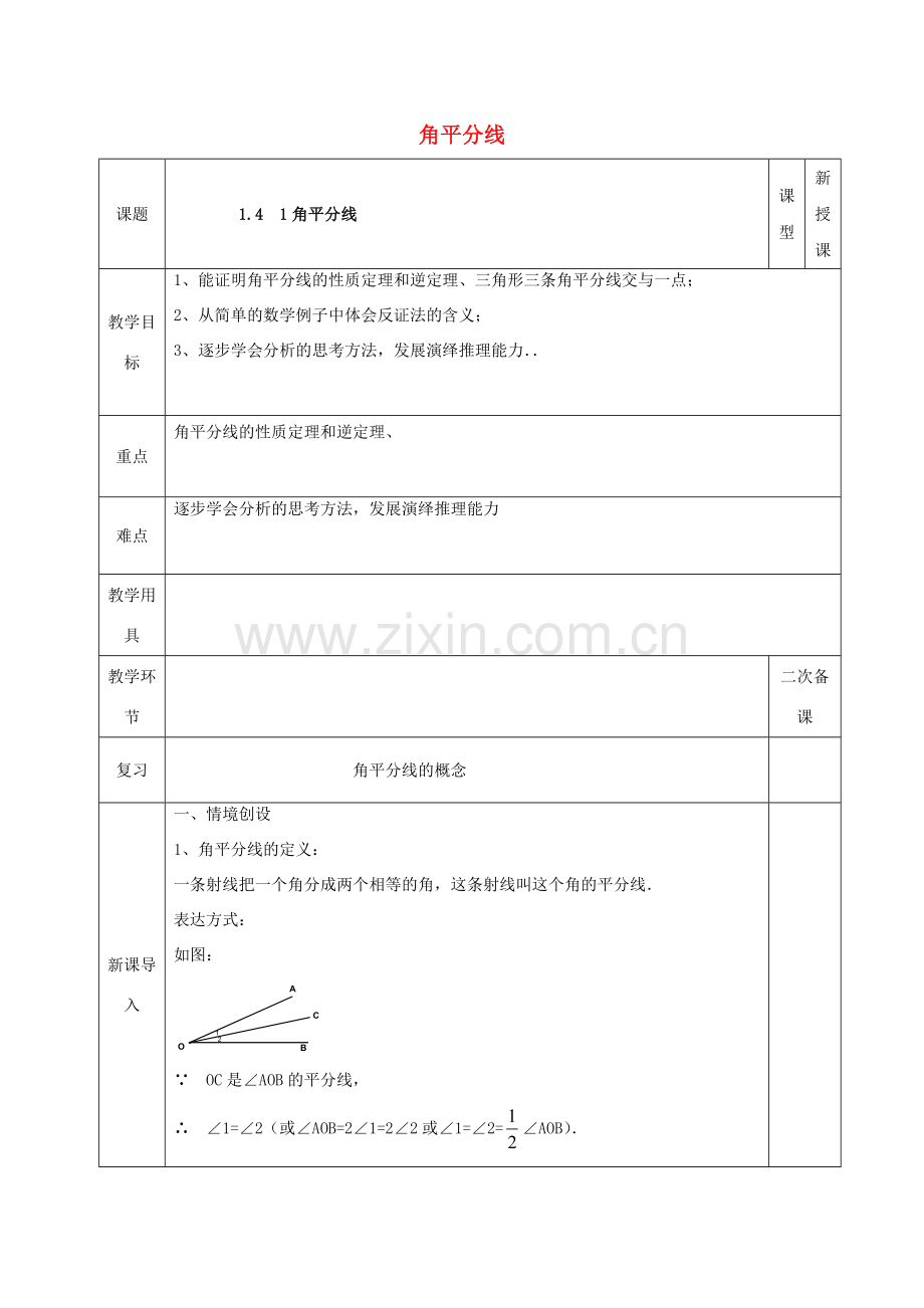 河北省邯郸市肥乡县八年级数学下册 第1章 三角形的证明 第4节 角平分线（第1课时）教案 （新版）北师大版-（新版）北师大版初中八年级下册数学教案.doc_第1页