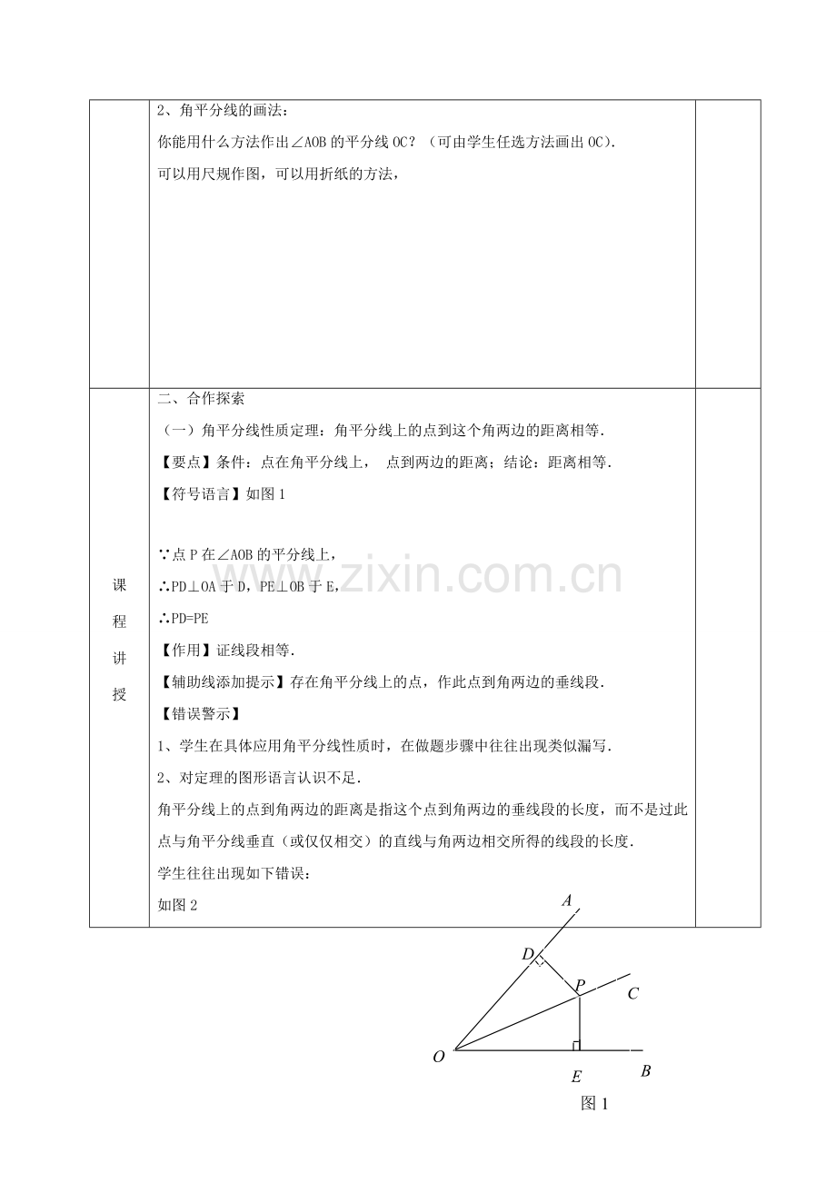 河北省邯郸市肥乡县八年级数学下册 第1章 三角形的证明 第4节 角平分线（第1课时）教案 （新版）北师大版-（新版）北师大版初中八年级下册数学教案.doc_第2页