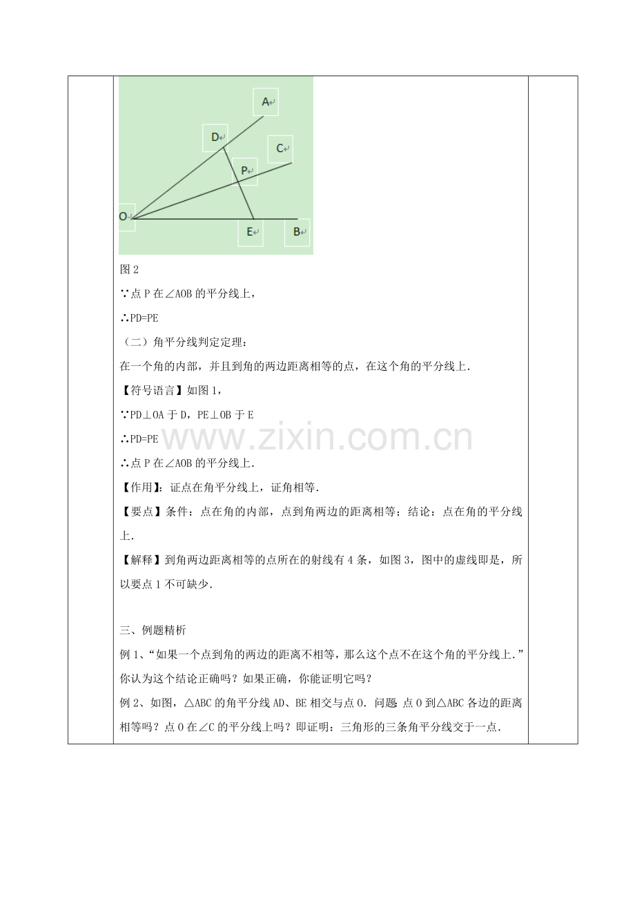 河北省邯郸市肥乡县八年级数学下册 第1章 三角形的证明 第4节 角平分线（第1课时）教案 （新版）北师大版-（新版）北师大版初中八年级下册数学教案.doc_第3页