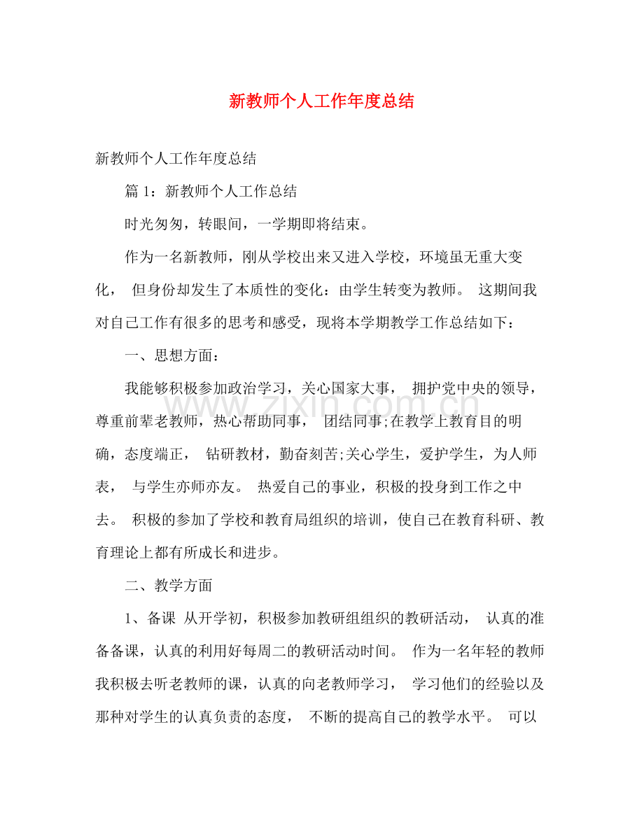 新教师个人工作年度总结 .docx_第1页