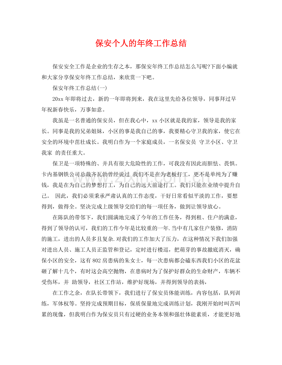 保安个人的年终工作总结 .docx_第1页