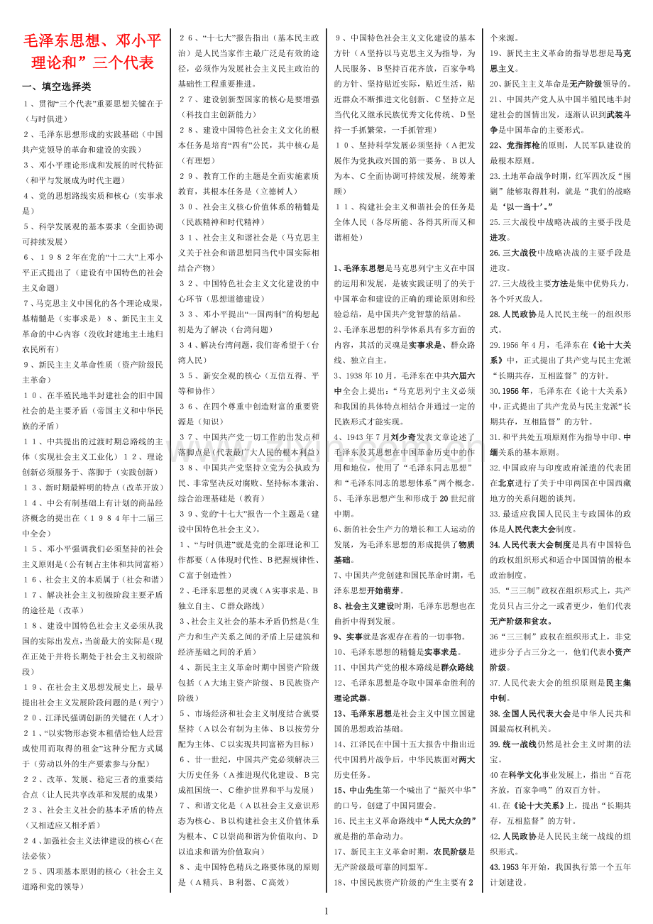 毛泽东思想、邓小平理论及”三个代表“重要思想概论.doc_第1页