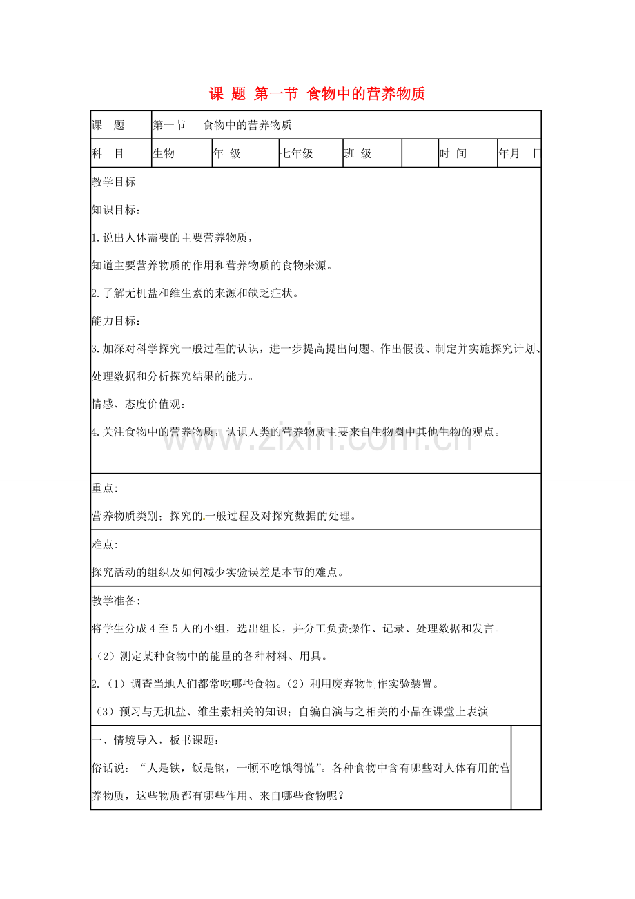 山东省肥城市石横镇初级中学八年级生物上册 第一节 食物中的营养物质教案 鲁科版.doc_第1页