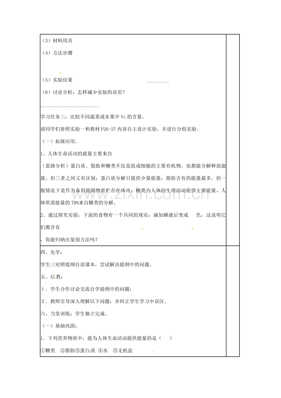 山东省肥城市石横镇初级中学八年级生物上册 第一节 食物中的营养物质教案 鲁科版.doc_第3页