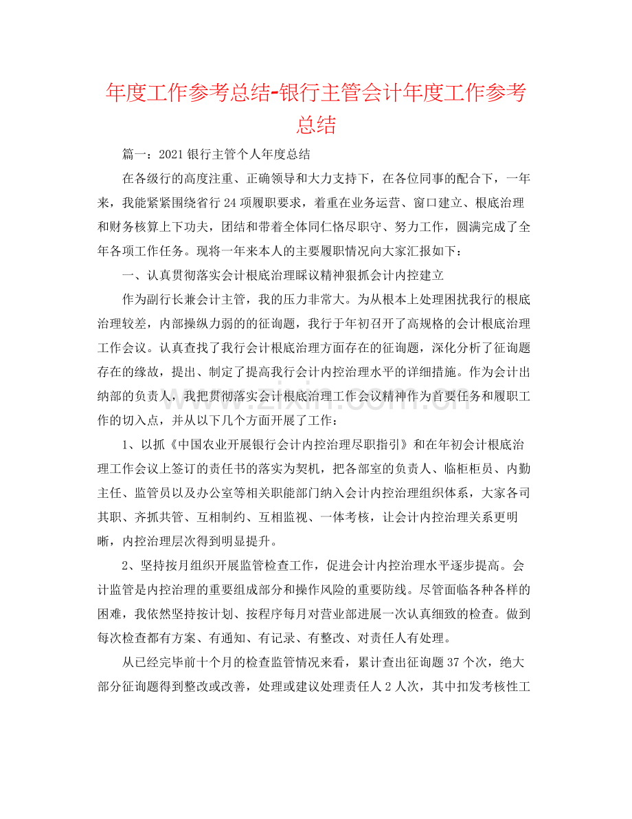 2021年度工作参考总结银行主管会计年度工作参考总结.docx_第1页