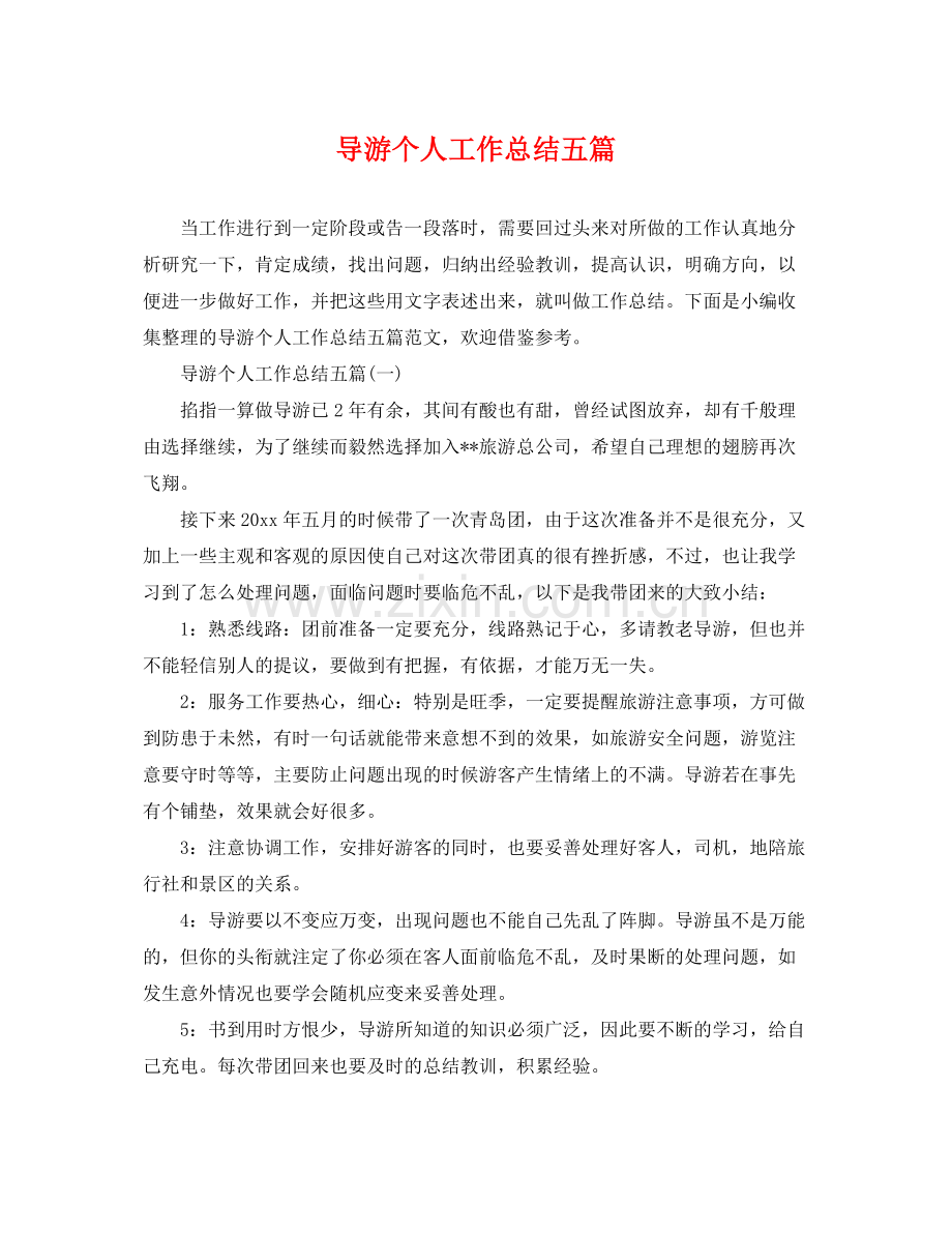 导游个人工作总结五篇 .docx_第1页