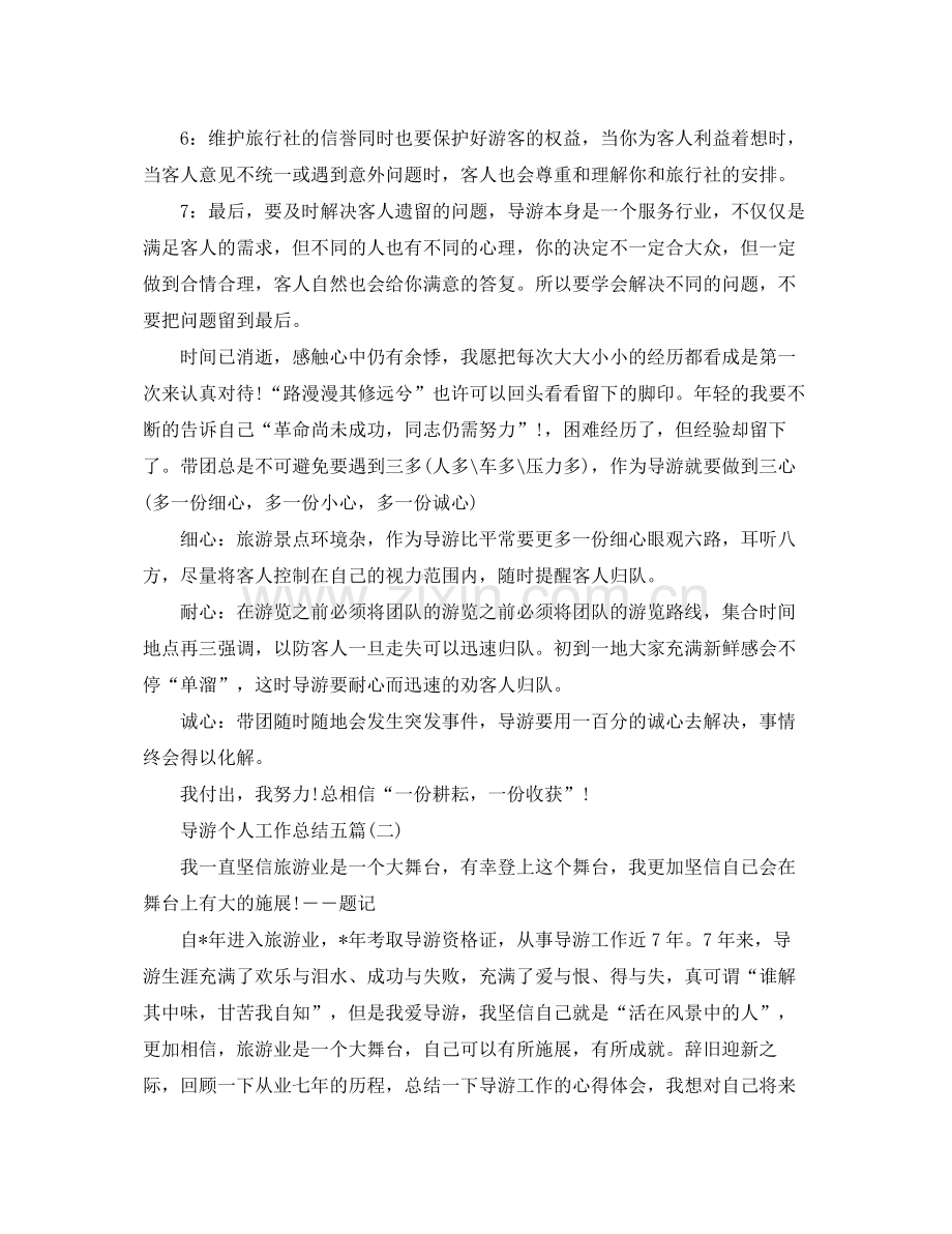 导游个人工作总结五篇 .docx_第2页