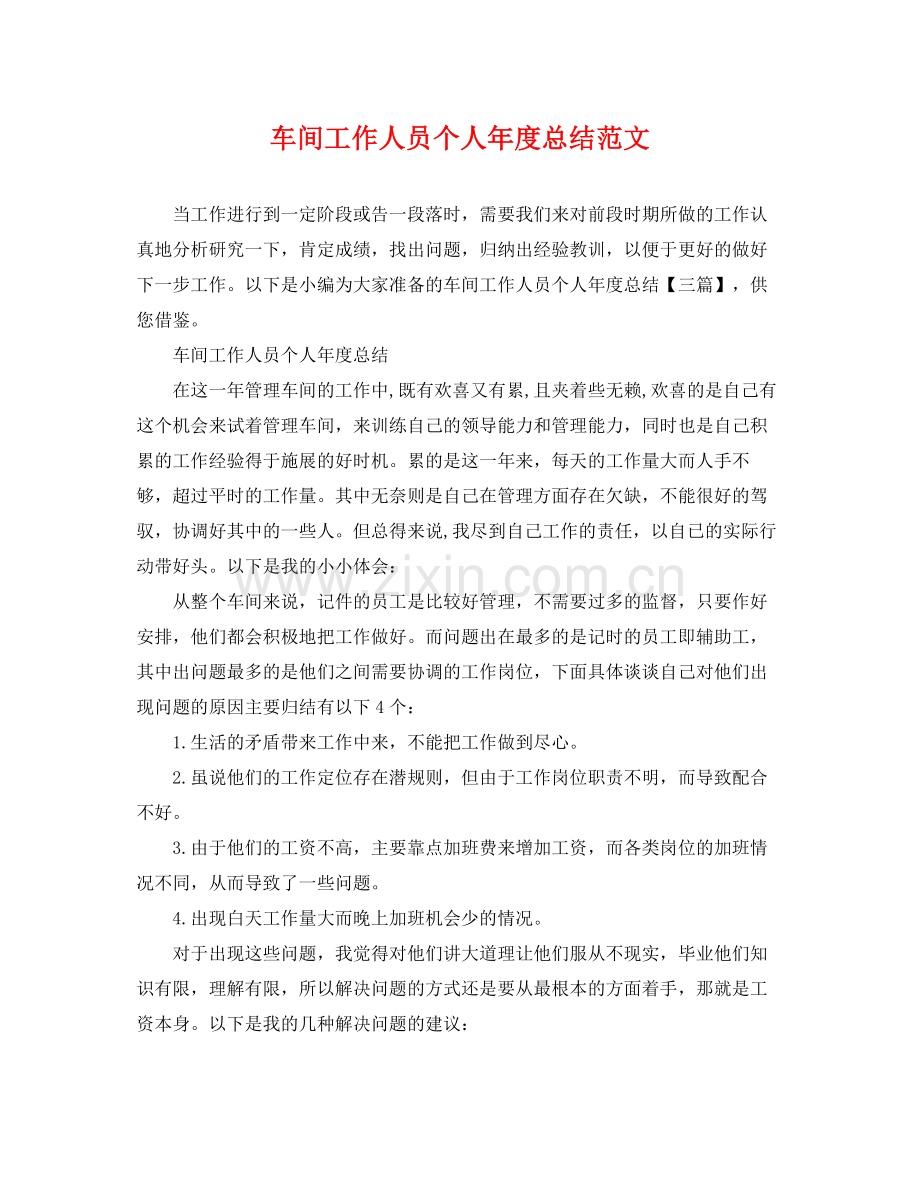 车间工作人员个人年度总结范文 .docx_第1页