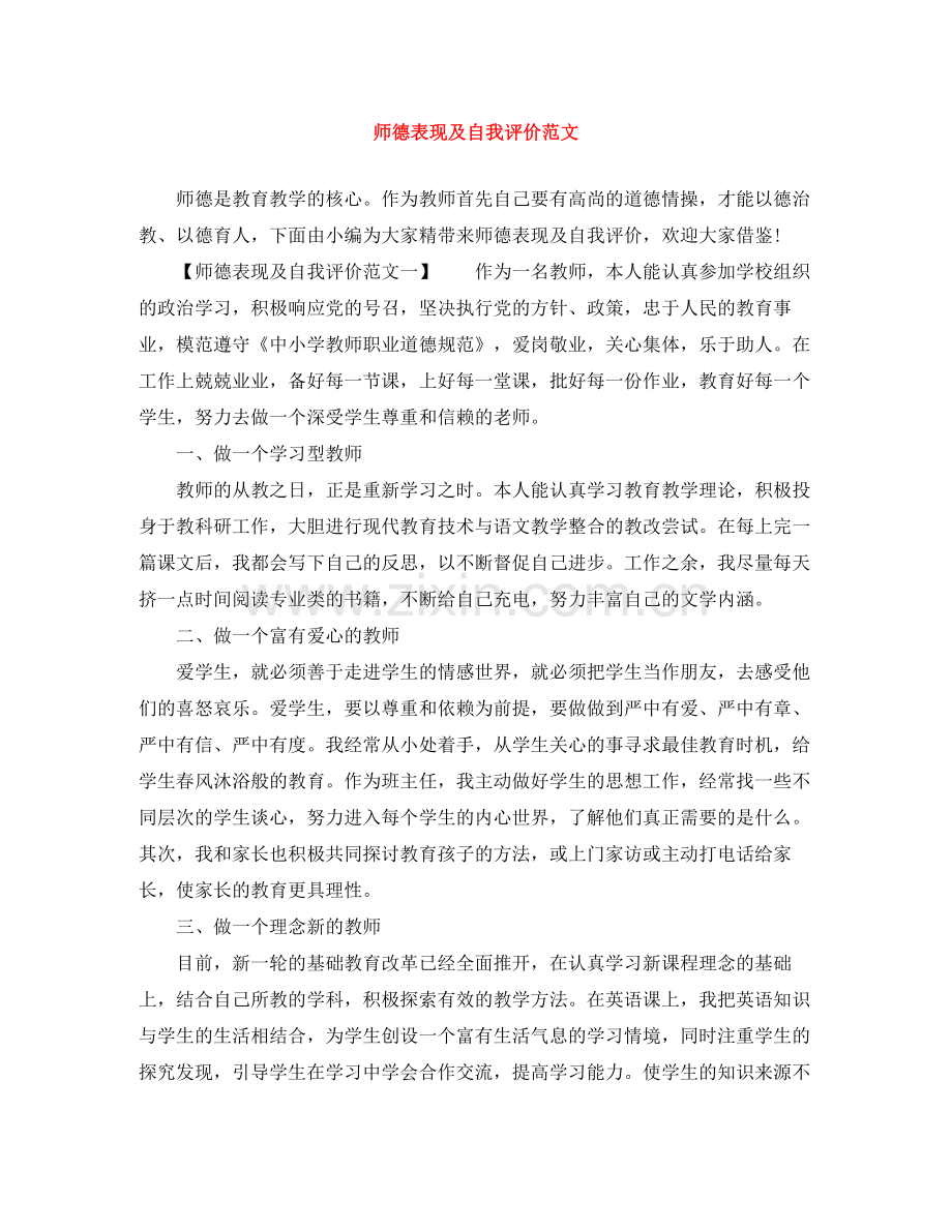 师德表现及自我评价范文.docx_第1页