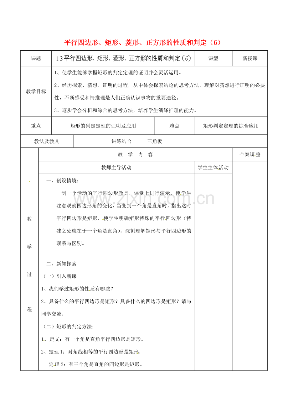 江苏省新沂市第二中学九年级数学上册 1.3 平行四边形、矩形、菱形、正方形的性质和判定教案（6） 苏科版.doc_第1页