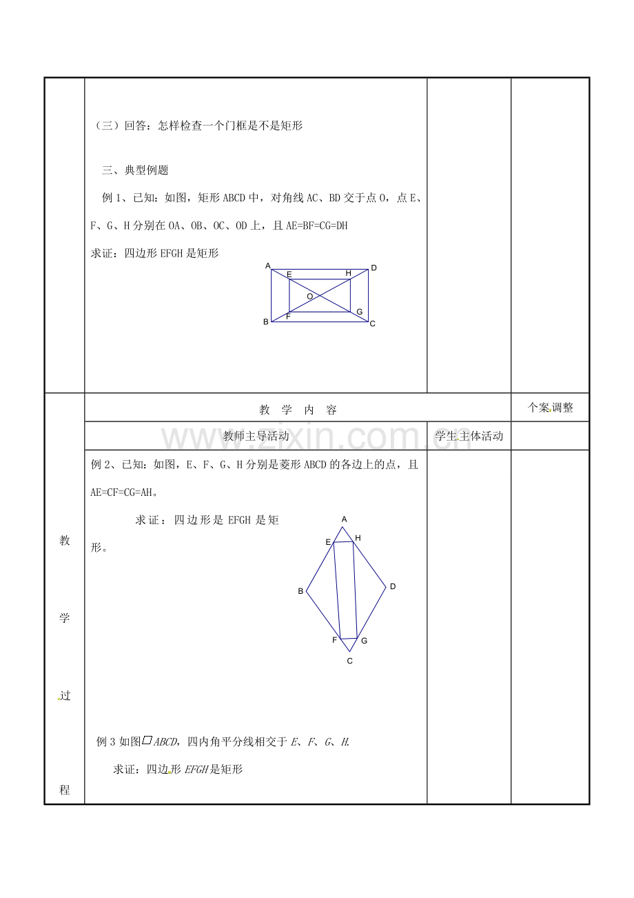 江苏省新沂市第二中学九年级数学上册 1.3 平行四边形、矩形、菱形、正方形的性质和判定教案（6） 苏科版.doc_第2页