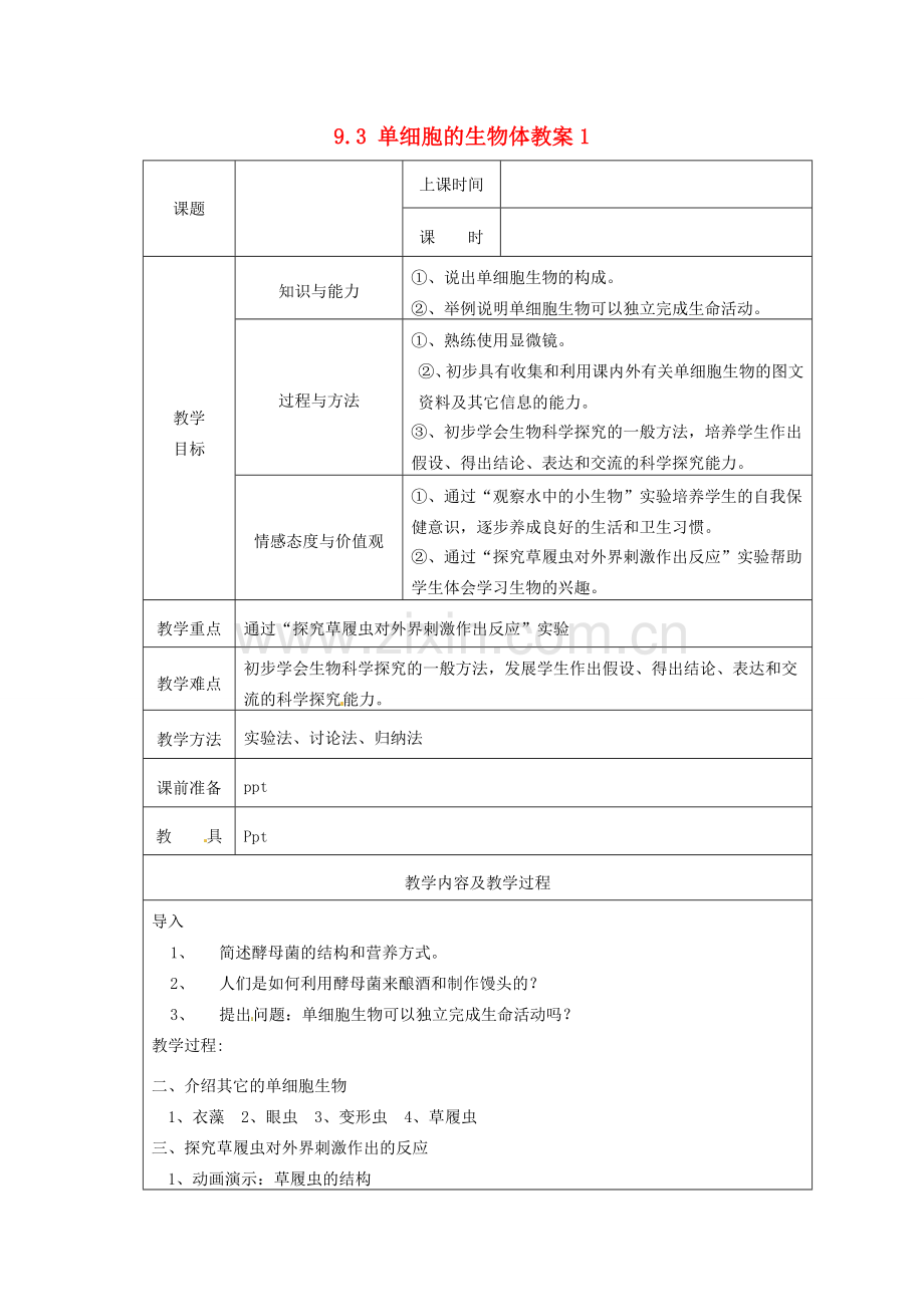 江苏省太仓市第二中学七年级生物下册 9.3 单细胞的生物体教案1 苏科版.doc_第1页