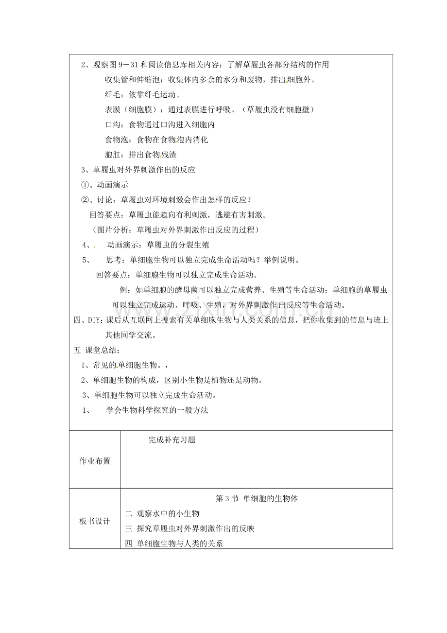 江苏省太仓市第二中学七年级生物下册 9.3 单细胞的生物体教案1 苏科版.doc_第2页