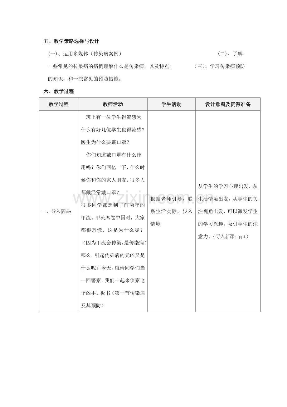 春八年级生物下册 8.1.1 传染病及其预防教案 （新版）新人教版-（新版）新人教版初中八年级下册生物教案.doc_第2页