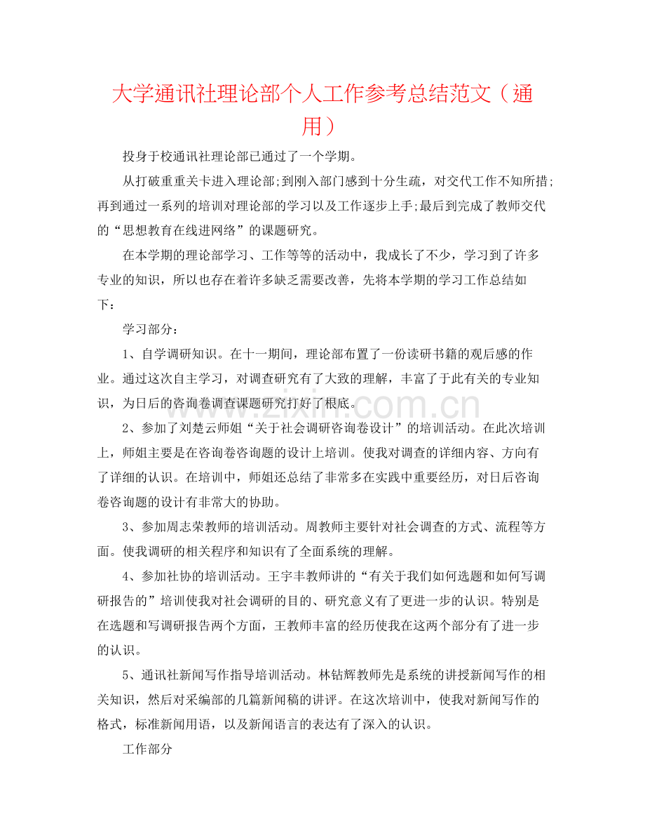 大学通讯社理论部个人工作参考总结范文（通用）.docx_第1页