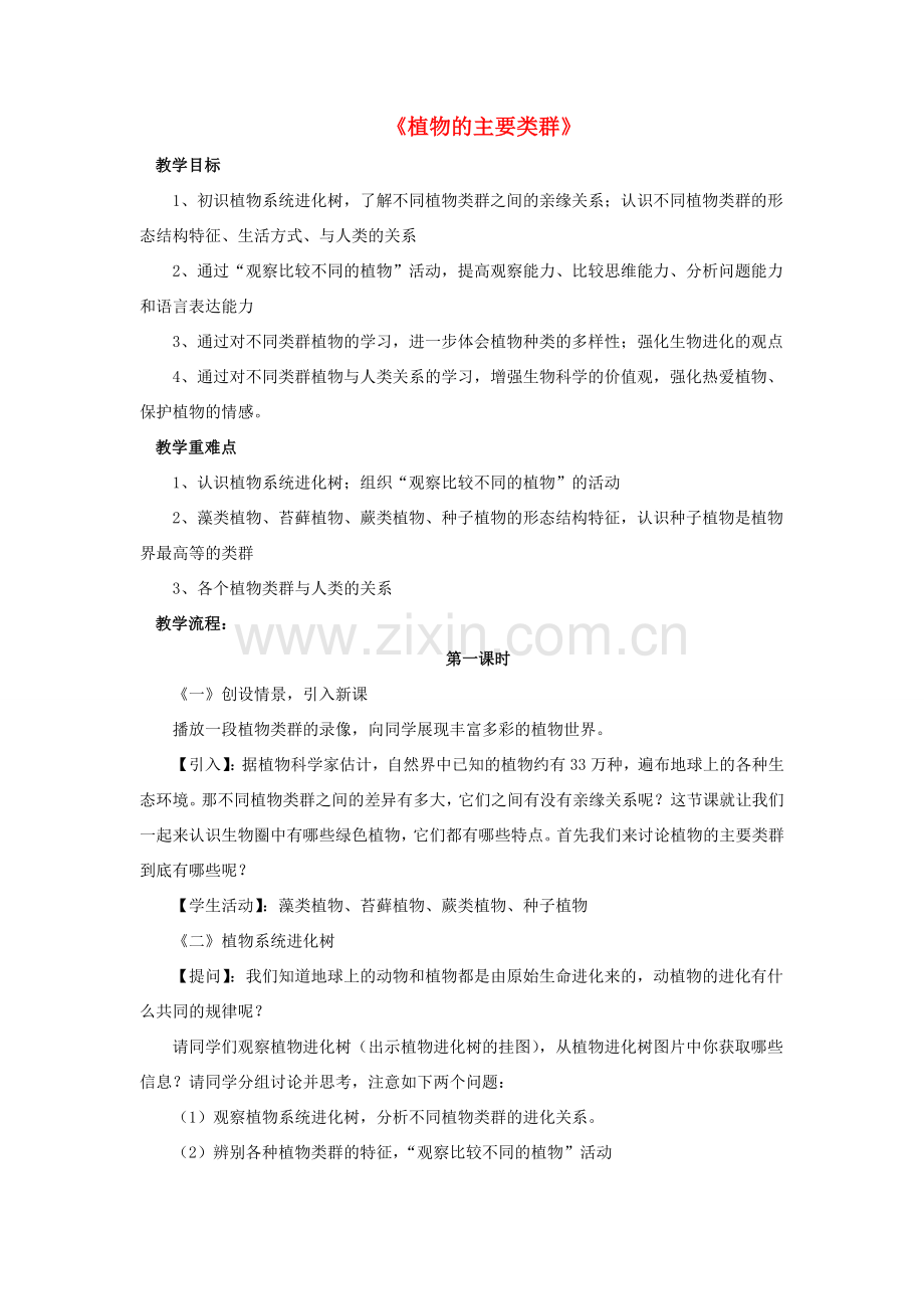 八年级生物下册 第22章 第三节 植物的主要类群教案1 （新版）北师大版.doc_第1页